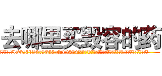 去哪里买毁容的药 (去哪里买毁容的药【电.话186x0156x9662-Q194843976林氏药业】我们做的是长期生意,靠的是老客户长期支持
参考消息网2月20日报道 韩媒称，“剩女多、离婚率高的城市，房价一定会上涨。”这是中国经济学家金岩石2016年12月参加在上海举行的房地产相关论坛时说的话。
)