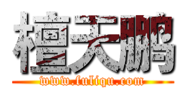 檀天鹏 (www.fuliqu.com)