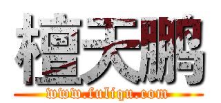 檀天鹏 (www.fuliqu.com)