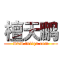 檀天鹏 (www.fuliqu.com)