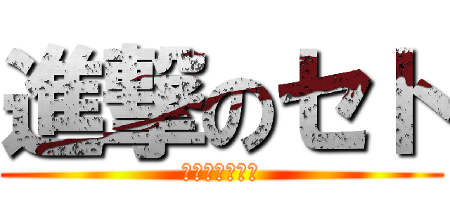 進撃のセト (カゲロウデイズ)