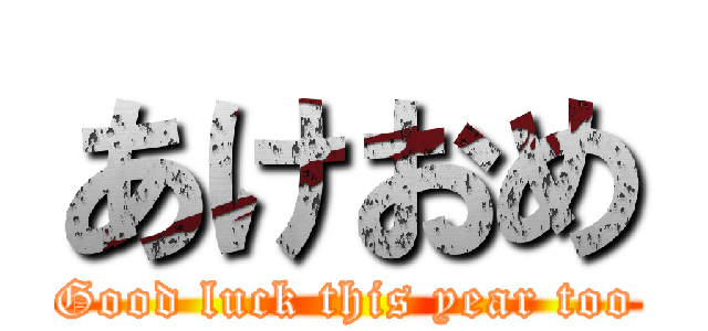 あけおめ (Good luck this year too)