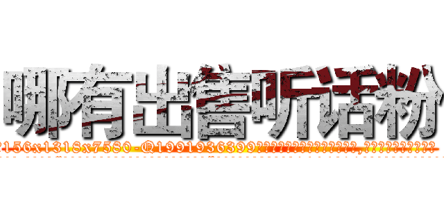 哪有出售听话粉 (哪有出售听话粉【电.话156x1318x7580-Q1991936399鑫宏药业】我们做的是长期生意,靠的是老客户长期支持
参考消息网2月20日报道 韩媒称，“剩女多、离婚率高的城市，房价一定会上涨。”这是中国经济学家金岩石2016年12月参加在上海举行的房地产相关论坛时说的话。
)