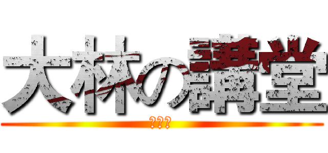 大林の講堂 (第二季)