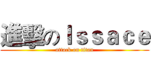 進擊のＩｓｓａｃｅ (attack on titan)
