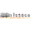 進擊のＩｓｓａｃｅ (attack on titan)