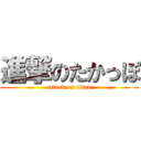 進撃のたかっぽ (attack on titan)