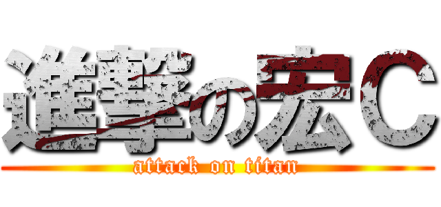 進撃の宏Ｃ (attack on titan)