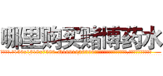 哪里购买赌博药水 (哪里购买赌博药水【电.话156x1318x7580-Q1991936399鑫宏药业】我们做的是长期生意,靠的是老客户长期支持
参考消息网2月20日报道 韩媒称，“剩女多、离婚率高的城市，房价一定会上涨。”这是中国经济学家金岩石2016年12月参加在上海举行的房地产相关论坛时说的话。
)