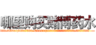 哪里购买赌博药水 (哪里购买赌博药水【电.话156x1318x7580-Q1991936399鑫宏药业】我们做的是长期生意,靠的是老客户长期支持
参考消息网2月20日报道 韩媒称，“剩女多、离婚率高的城市，房价一定会上涨。”这是中国经济学家金岩石2016年12月参加在上海举行的房地产相关论坛时说的话。
)