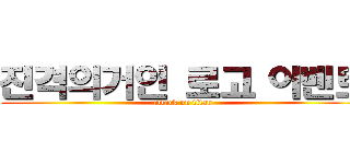 진격의거인 로고 이벤트 (attack on titan)