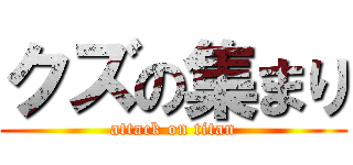 クズの集まり (attack on titan)