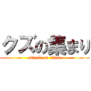 クズの集まり (attack on titan)