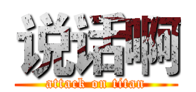 说话啊 (attack on titan)
