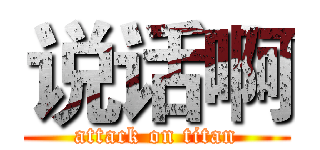 说话啊 (attack on titan)
