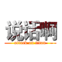 说话啊 (attack on titan)