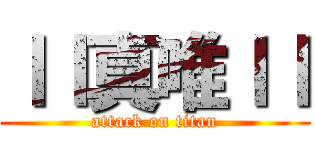 ｌｌ真唯ｌｌ (attack on titan)