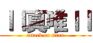 ｌｌ真唯ｌｌ (attack on titan)