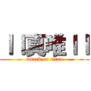 ｌｌ真唯ｌｌ (attack on titan)