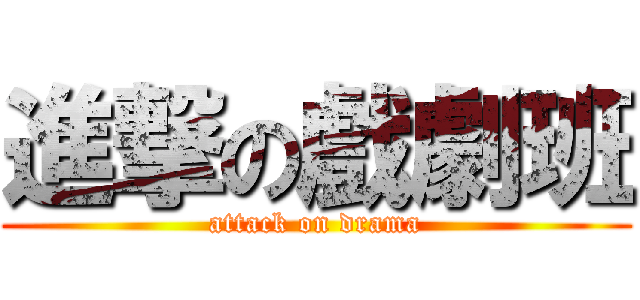 進撃の戲劇班 (attack on drama)