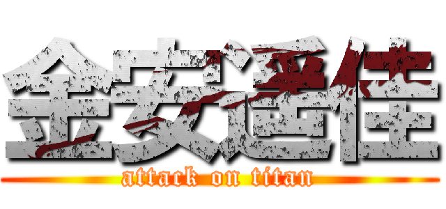 金安遥佳 (attack on titan)