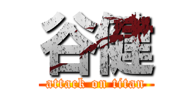 谷健 (attack on titan)