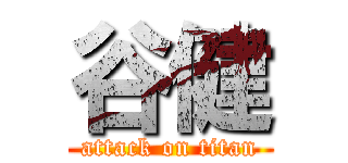 谷健 (attack on titan)