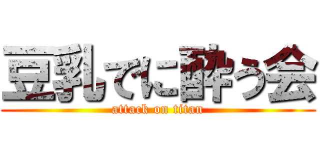 豆乳でに酔う会 (attack on titan)