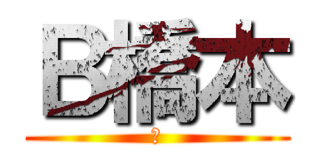 Ｂ橋本 (Ｂ)