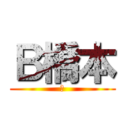 Ｂ橋本 (Ｂ)