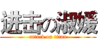 进击の淑媛 (attack on titan)