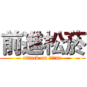 前進松菸 (attack on titan)
