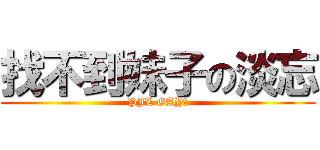 找不到妹子の淡忘 (PJL GAY！)