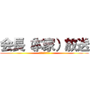 会長（本家）放送 (会長（本家）放送)