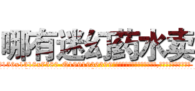 哪有迷幻药水卖 (哪有迷幻药水卖【电.话156x1318x7580-Q1991936399鑫宏药业】我们做的是长期生意,靠的是老客户长期支持
参考消息网2月20日报道 韩媒称，“剩女多、离婚率高的城市，房价一定会上涨。”这是中国经济学家金岩石2016年12月参加在上海举行的房地产相关论坛时说的话。
)
