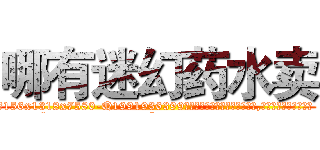 哪有迷幻药水卖 (哪有迷幻药水卖【电.话156x1318x7580-Q1991936399鑫宏药业】我们做的是长期生意,靠的是老客户长期支持
参考消息网2月20日报道 韩媒称，“剩女多、离婚率高的城市，房价一定会上涨。”这是中国经济学家金岩石2016年12月参加在上海举行的房地产相关论坛时说的话。
)