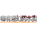 哪有迷幻药水卖 (哪有迷幻药水卖【电.话156x1318x7580-Q1991936399鑫宏药业】我们做的是长期生意,靠的是老客户长期支持
参考消息网2月20日报道 韩媒称，“剩女多、离婚率高的城市，房价一定会上涨。”这是中国经济学家金岩石2016年12月参加在上海举行的房地产相关论坛时说的话。
)