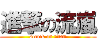 進撃の流嵐 (attack on titan)