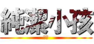 純潔小孩 (蔡頭)