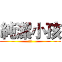 純潔小孩 (蔡頭)