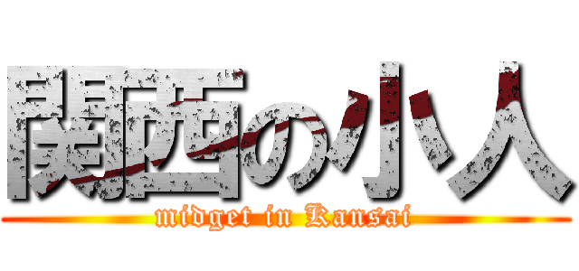 関西の小人 (midget in Kansai)
