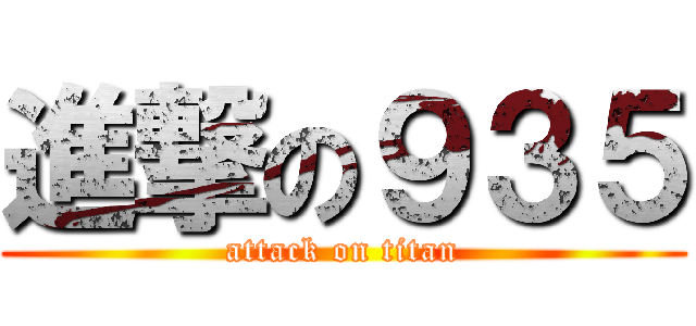 進撃の９３５ (attack on titan)