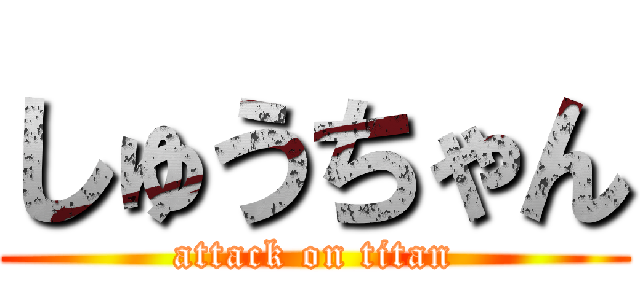 しゅうちゃん (attack on titan)