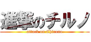 進撃のチルノ (attack on Chiruno)