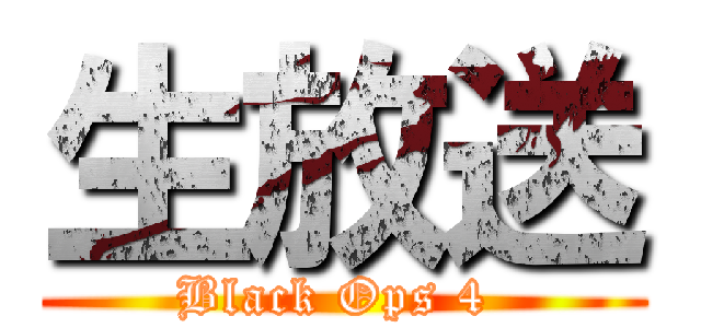 生放送 (Black Ops 4 )