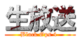 生放送 (Black Ops 4 )