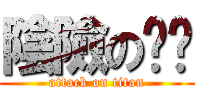 陰險の啫喱 (attack on titan)