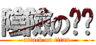 陰險の啫喱 (attack on titan)