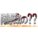 陰險の啫喱 (attack on titan)