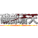 磯部蒼天 (attack on titan)